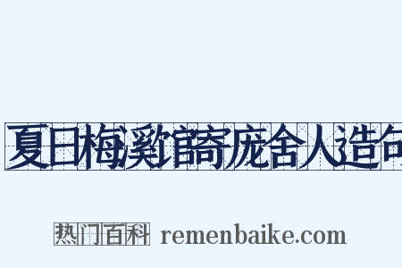 夏日梅溪馆寄庞舍人造句是什么意思的图片